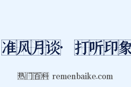 准风月谈·打听印象是什么意思的图片